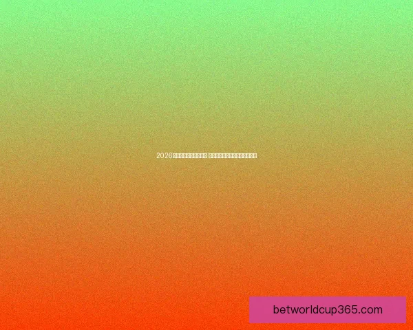 2026年世界杯决赛时间揭晓 全球足球盛宴即将迎来巅峰对决