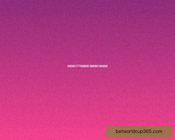 世界杯竞猜APP官网最新动态 轻松预测赛事 赢取丰厚奖励